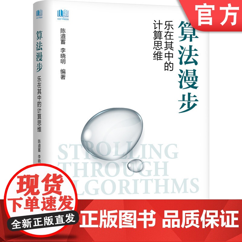 正版 算法漫步 乐在其中的计算思维 陈道蓄 李晓明 问题导入 算法思路 算法描述 算法分析 信息技术课程高清大图