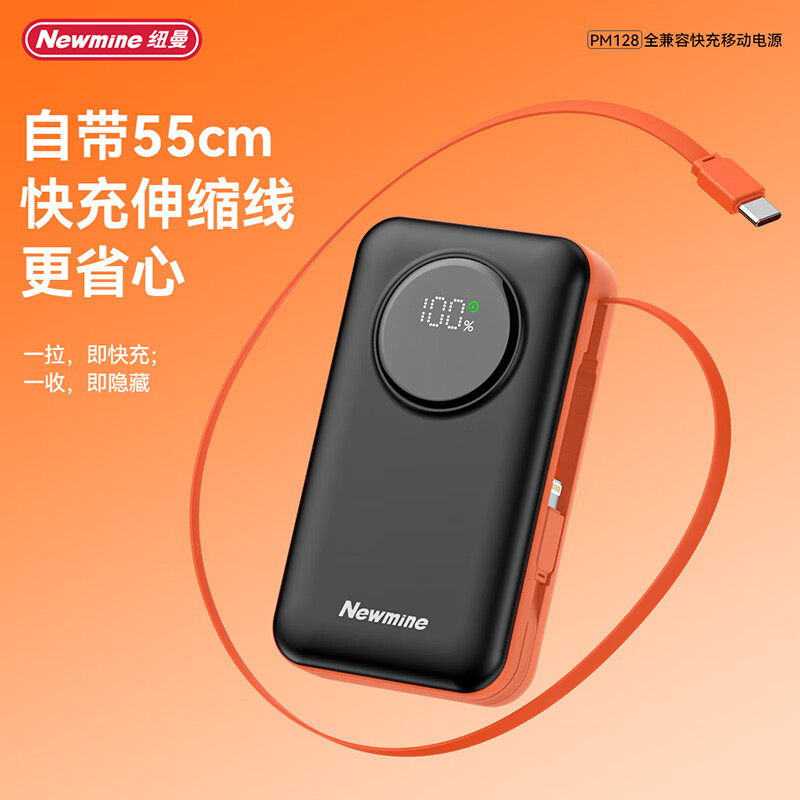 纽曼(Newmine) PM128 10000毫安伸缩线快充充电宝