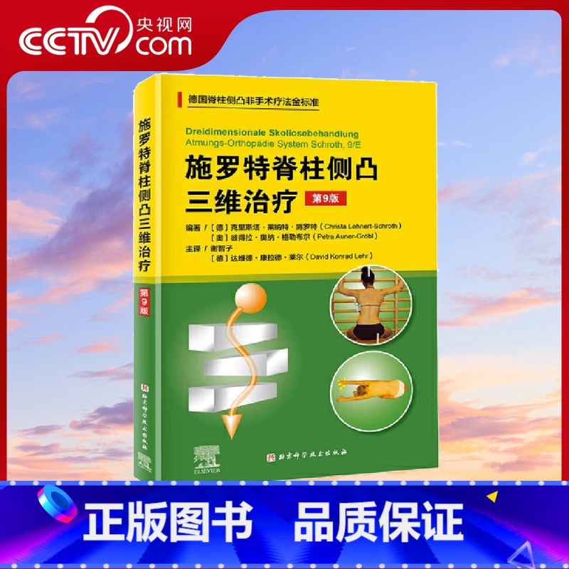 【正版】央视网施罗特脊柱侧凸三维治疗 第9版德国脊柱非手术疗法治疗金标准矫正骨科学侧弯施罗特疗法矫形训练运动评估与治疗
