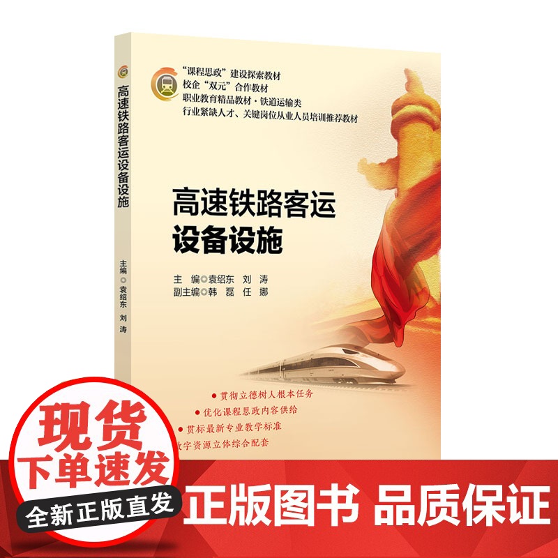 高速铁路客运设备设施(修订本) 袁绍东 刘涛 主编 北京交通大学出版社 “课程思政”建设探索教材高清大图