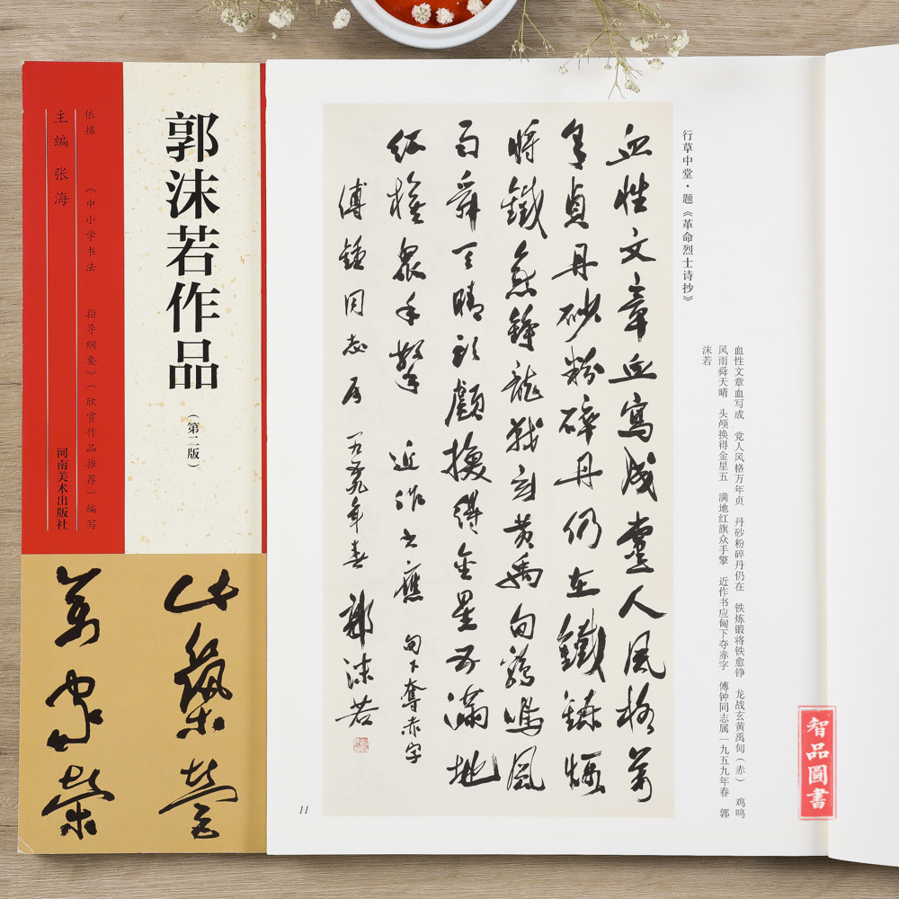 [正版] 中国具代表性书法作品44 郭沫若作品 第二版 毛笔行书草书碑帖书法练字帖 张海主编简繁体旁注 河南美术出版高清大图