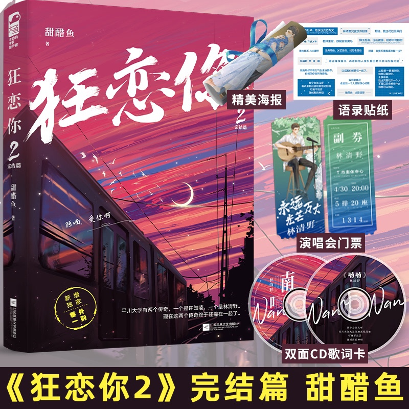 狂恋你2 [正版] 狂恋你2 甜醋鱼 完结篇 晋江文学城青春文学校园爱情甜宠文言情小说实体书籍天宇图书高清大图