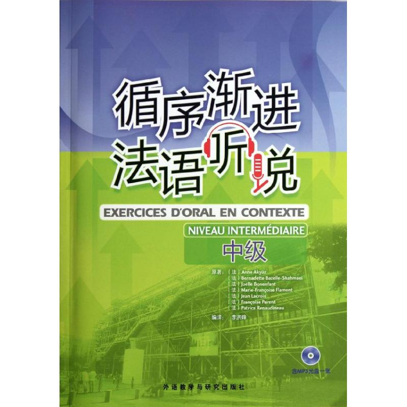 正版新书】循序渐进法语听说(中级)(法)安娜.阿库兹等97875600656