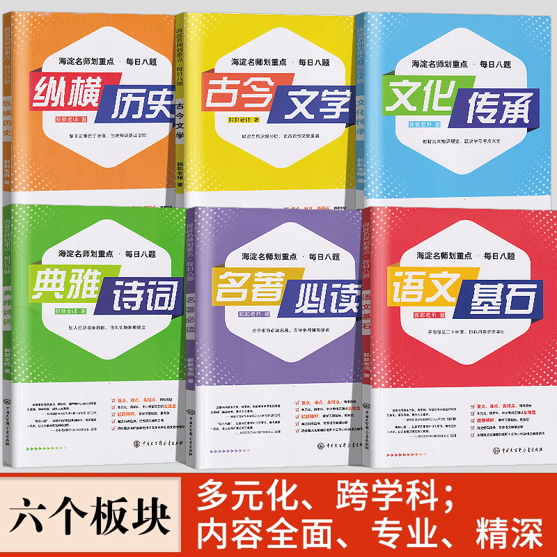 海淀名师划重点每日八题-全套6册 小学六年级 [正版]大语文郭郭老师海淀名师划重点每日八题全6册小学夯实基础初中差缺高清大图