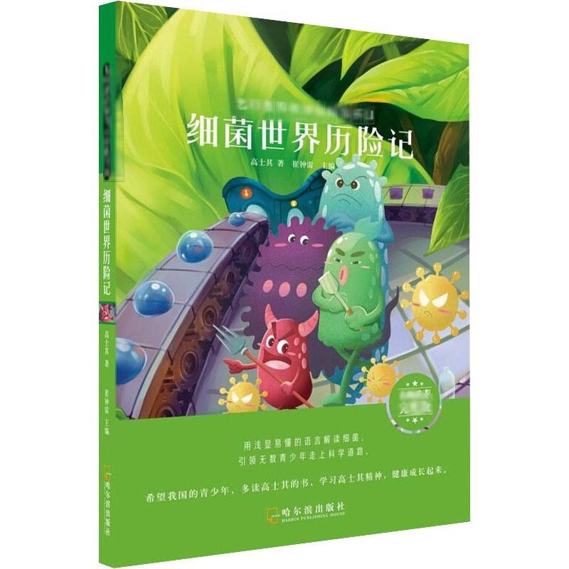 [M]细菌世界历险记 名师推荐完整版-9787548445555高清大图