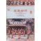 正版新书]宝岛台湾:台湾文化特色与形态肖东发9787514323870