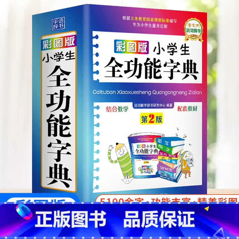 【正版】彩图版字典小学生多功能现代汉语词典人教版笔顺组词造句大成语词典近义词反义词工具书全功能字典儿童版新编第2版
