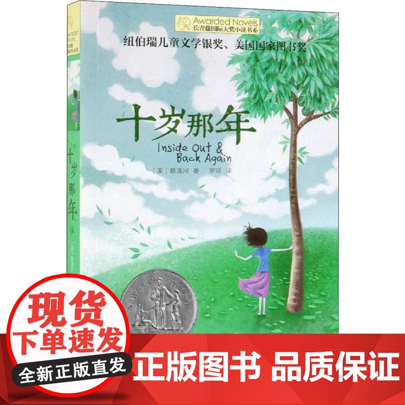 十岁那年 晨光出版社 (美)赖清河(Thanhha Lai) 著 罗玲 译高清大图