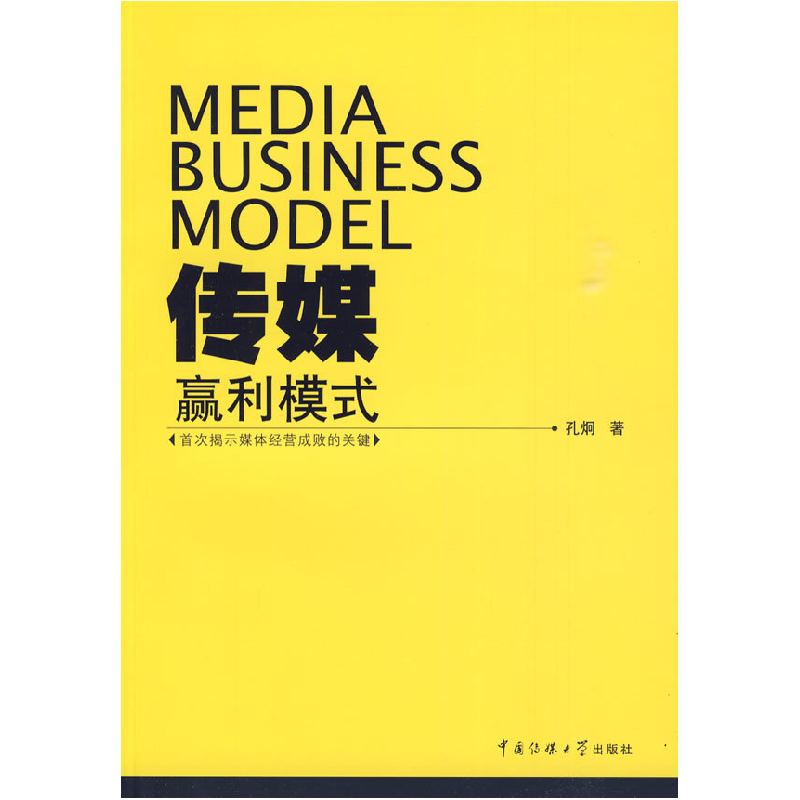 正版新书]传媒赢利模式孔炯9787811274585高清大图