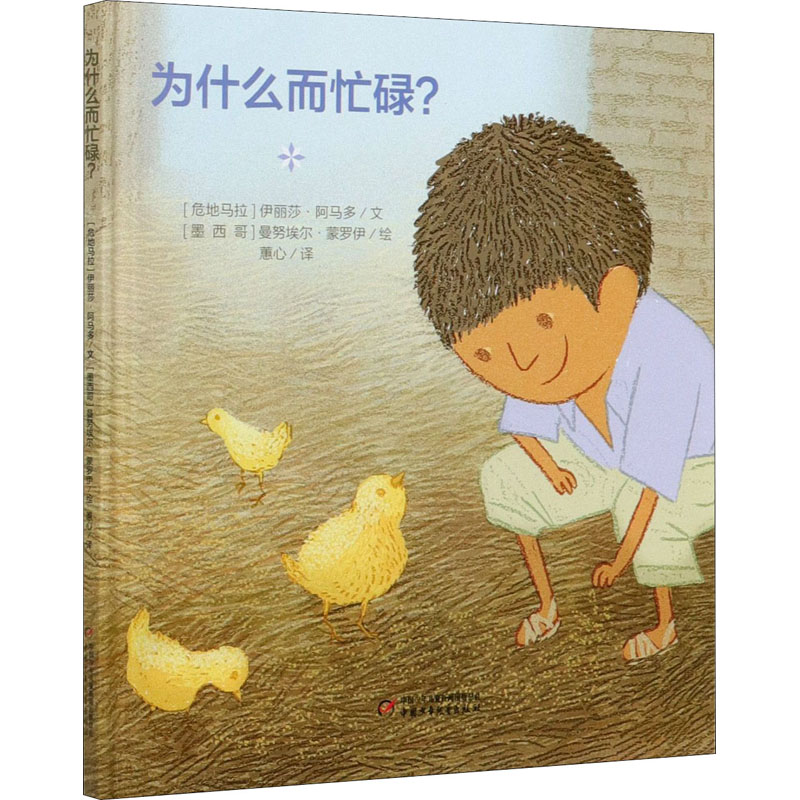 醉染图书为什么而忙碌?97875148622高清大图