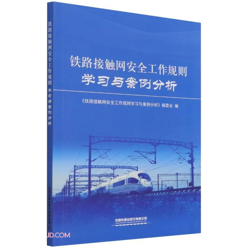 醉染图书铁路接触网安全工作规则学习与案例分析9787113269340高清大图