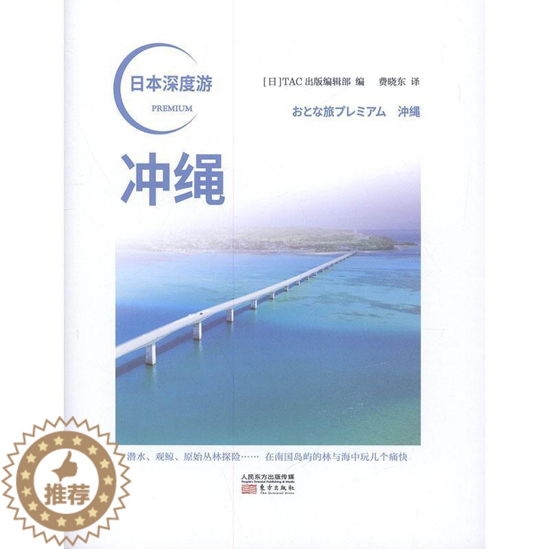 [醉染正版]冲绳/日本深度游书者_出版辑部责_刘峥者_费晓东旅游指南冲绳普通大众旅游地图书籍