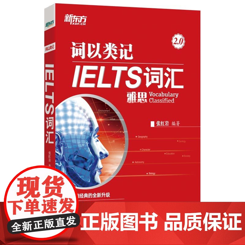 新东方 词以类记:IELTS词汇 雅思新词汇 覆盖听说读写书籍 张红岩 雅思红皮书剑桥IELTS考试 分类记忆法 IET高清大图