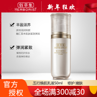 佰草集御五行焕肌乳液50ml 正品修护肌肤保湿润肤乳保湿乳护肤品