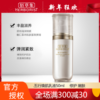 佰草集御五行焕肌乳液50ml 正品修护肌肤保湿润肤乳保湿乳护肤品