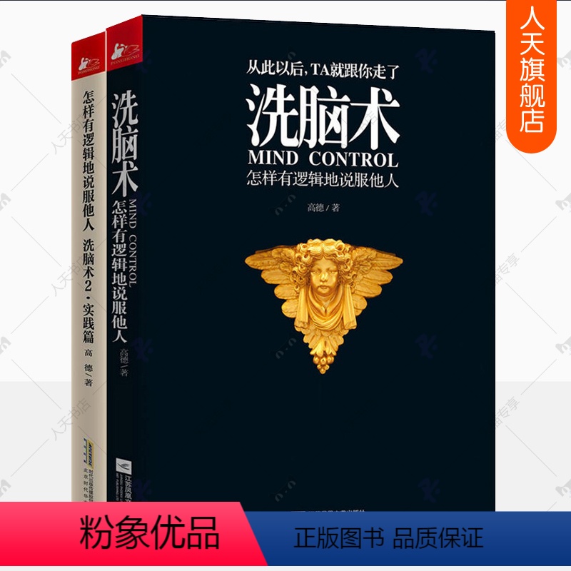 【正版】洗脑术怎样有逻辑地说服他人+实践篇2册识人用人职场谈判团队管理激励营销人际交往相处本质头脑风暴思维逻辑说话的艺