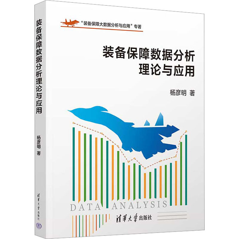【M】装备保障数据分析理论与应用-9787302625384