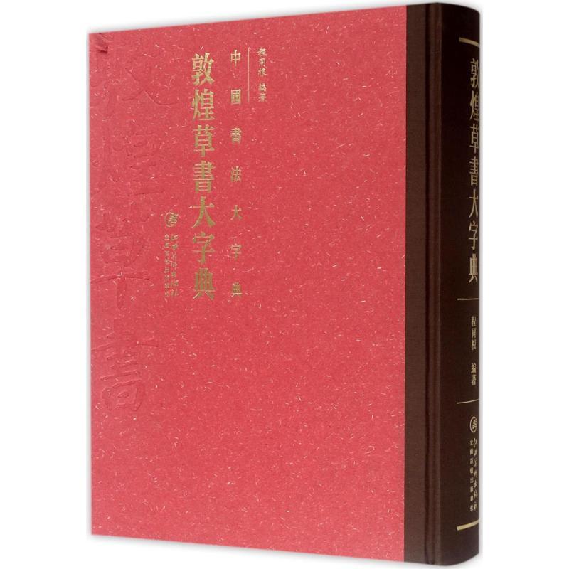敦煌草书大字典 程同根 编著 艺术 文轩网