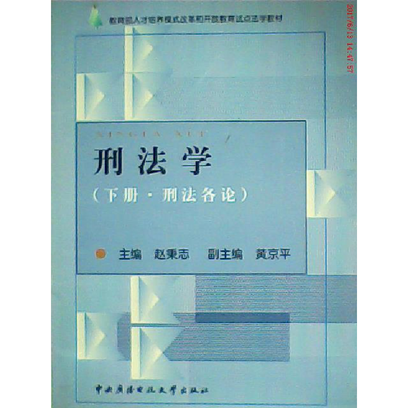 正版新书]刑法学(下册·刑法各论)赵秉志9787304024444
