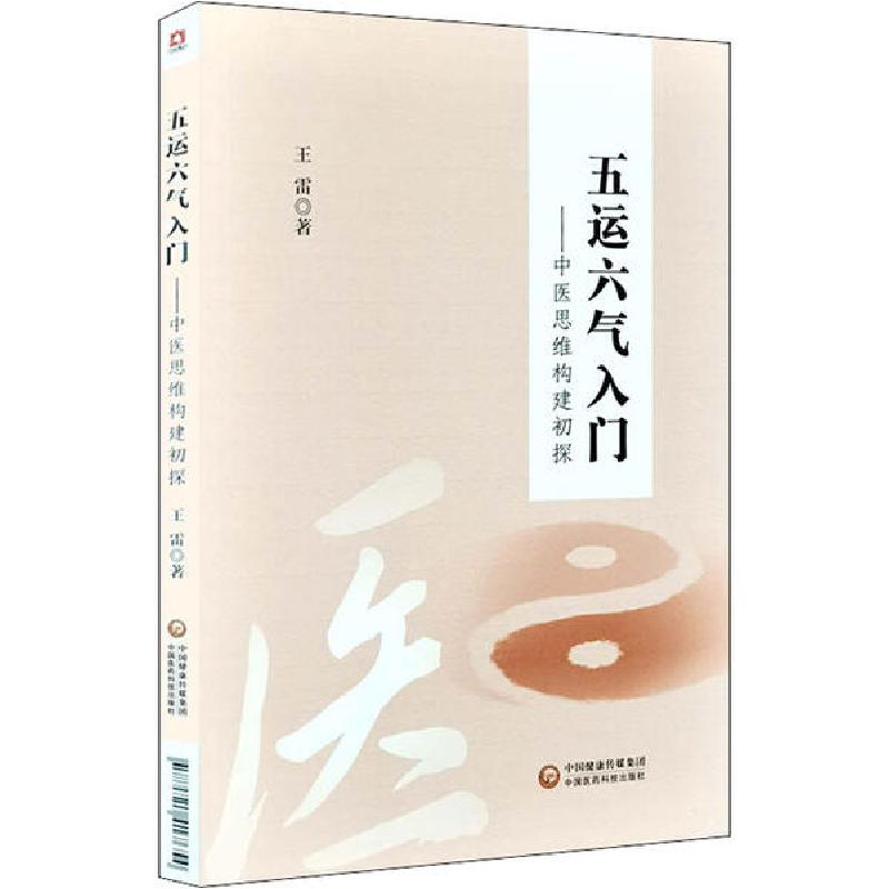 正版新书]五运六气入门——中医思维构建初探王雷9787521417654高清大图
