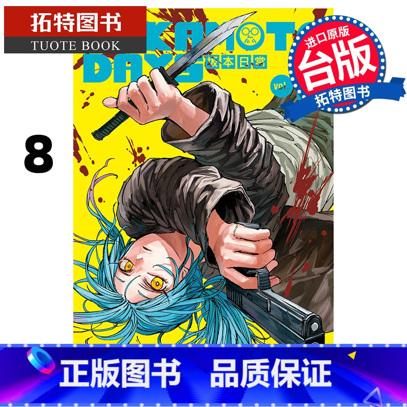 [正版] 漫画书 SAKAMOTO DAYS 坂本日常 8 铃木祐斗 东立 进口原版书 拓特原版高清大图