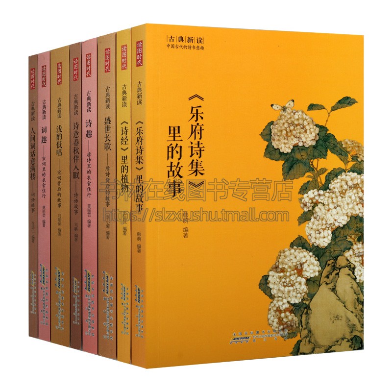[醉染正版]古典新读系列丛书 中国古代的诗书意趣(共8册)解读经典背后的故事 唐诗宋词元曲 古诗词大全鉴赏文学书籍 古代高清大图