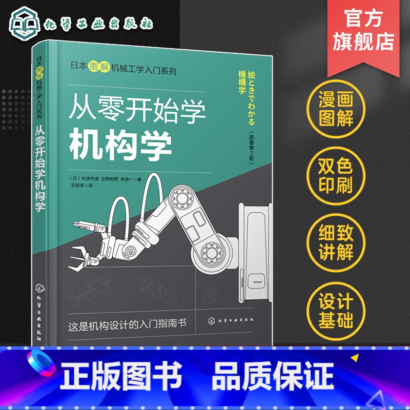 [正版]从零开始学机构学 连杆机构凸轮机构摩擦传动机构 齿轮传动机构 挠性传动机构 机械设计 图解机构学入门宝典 高高清大图