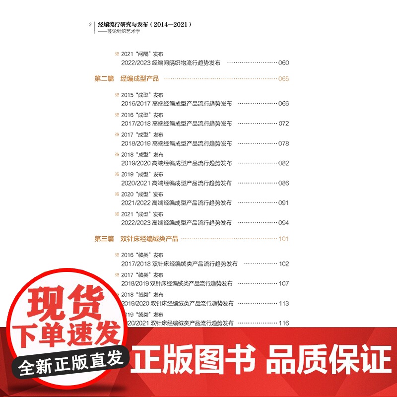 经编流行研究与发布(2014—2021):兼论针织艺术学 经编流行研究与发布经编间隔织物经编成型产品双针床经编绒类产品经高清大图