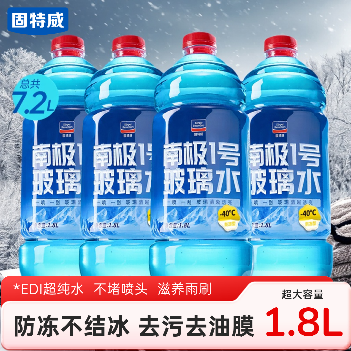 固特威南极1号玻璃水四季通用汽车玻璃水去油膜强力去污挡风玻璃清洁剂
