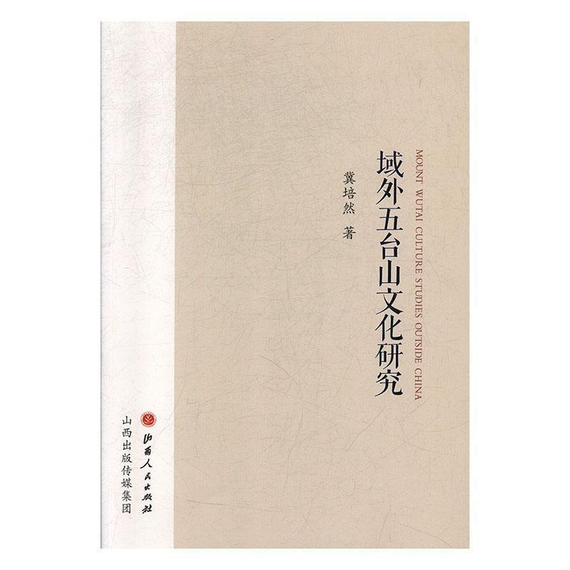 [正版]域外五台山文化研究冀培然 旅游地图书籍