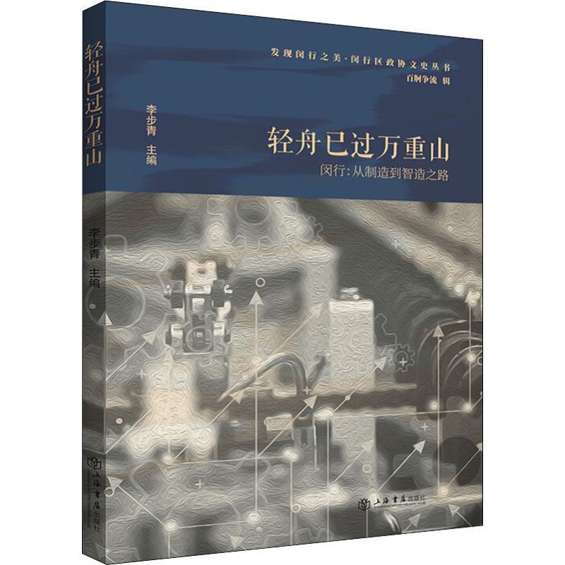 轻舟已过万重山 闵行:从制造到智造之路