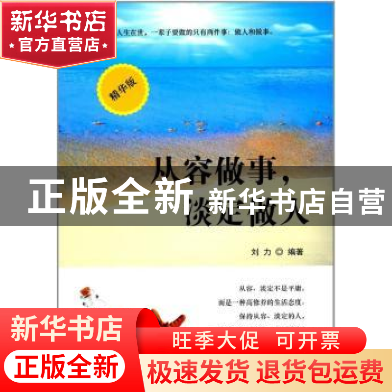 正版 从容做事,淡定做人 刘力编著 中华工商联合出版社 97875158高清大图