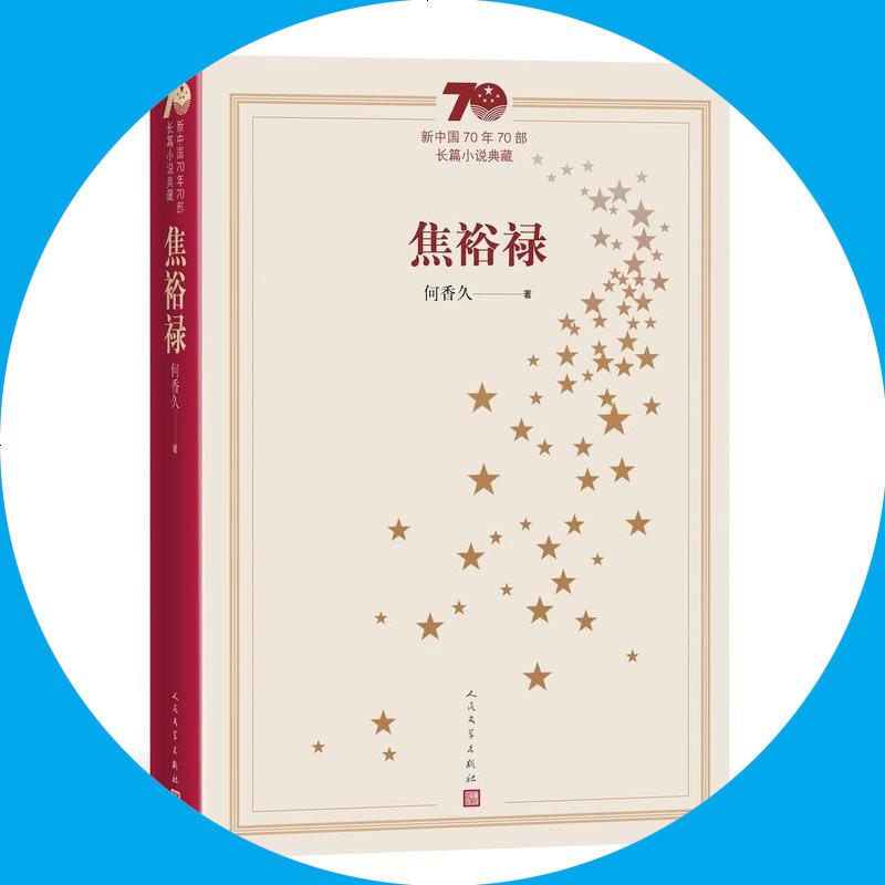 天星《焦裕禄》