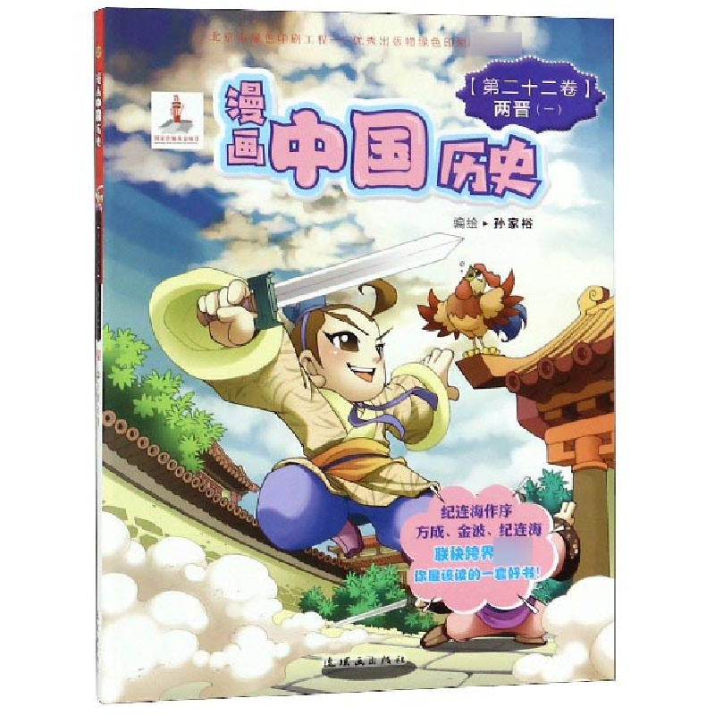 音像漫画中国历史(第22卷两晋1)编者:李滢|绘画:孙家裕