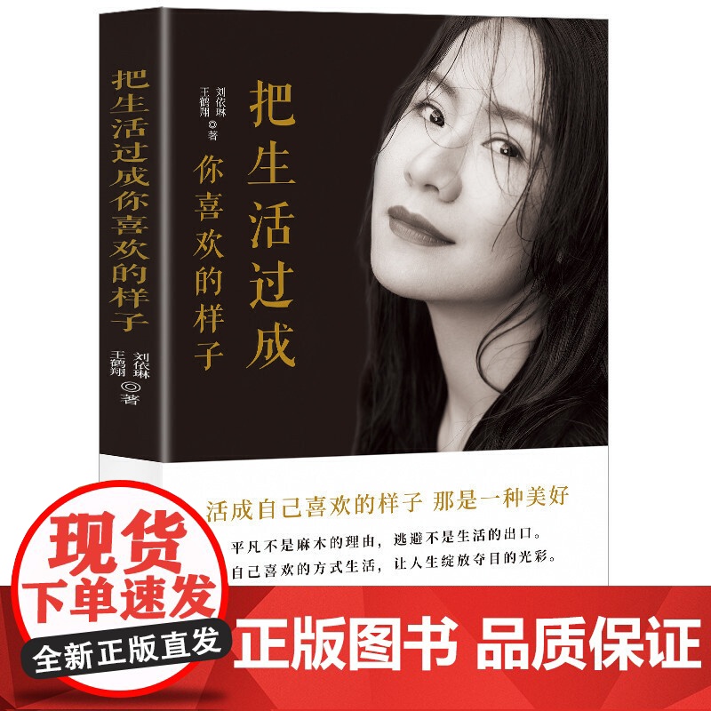把生活过成你喜欢的样子 刘依琳 中国纺织出版社 正版书籍高清大图