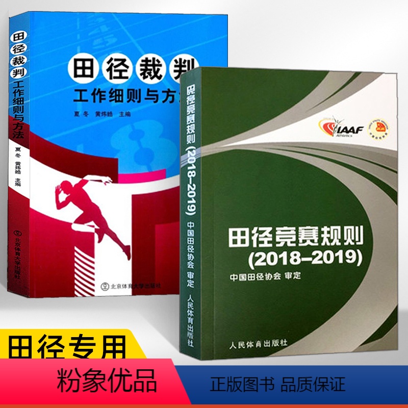 【正版】田径竞赛规则 2018-2019+田径裁判工作细则与方法 全2册 田径裁判规则法 人民体育出版社 田径教练员运