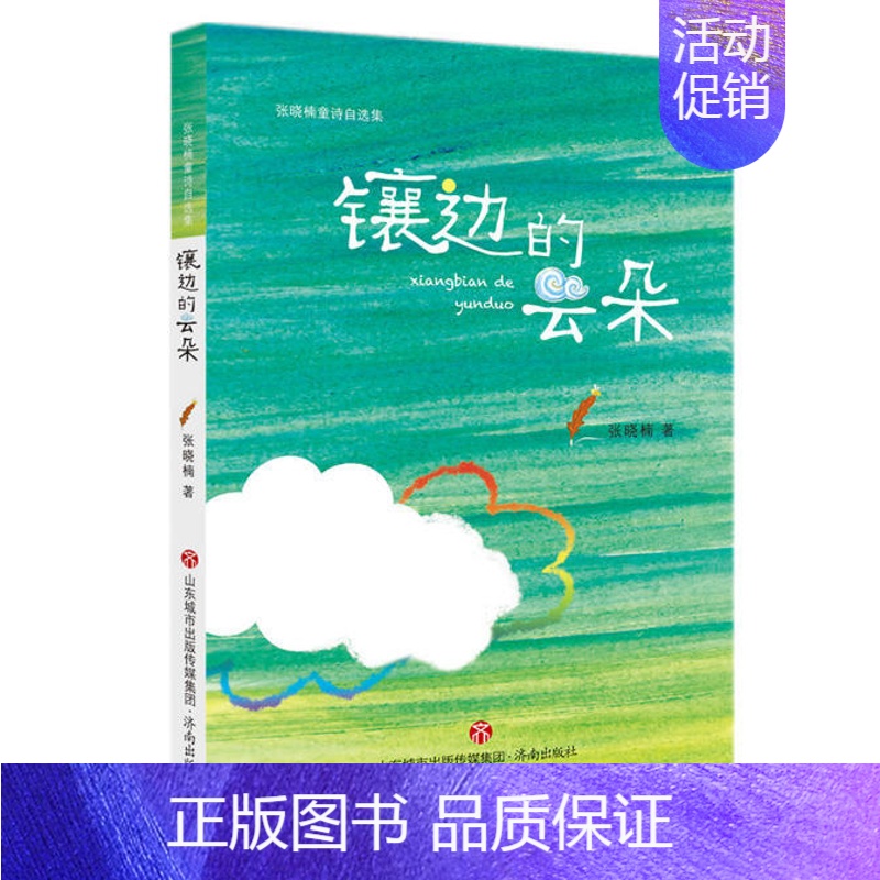镶边的云朵 [正版]张晓楠童诗自选集:镶边的云朵二三四年级阅读课外书8-10-12岁儿童文学作品原创儿童诗小学生寒暑假阅