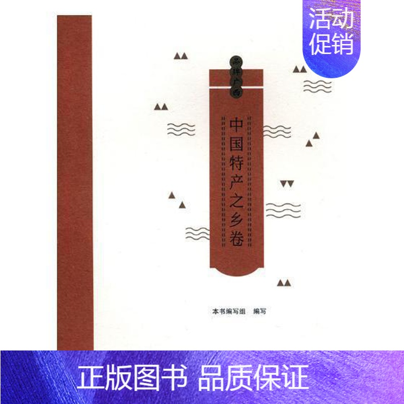 【正版】品牌广西:中国特产之乡卷本书写组写书店旅游地图漓江出版社有限公司书籍 读乐尔书