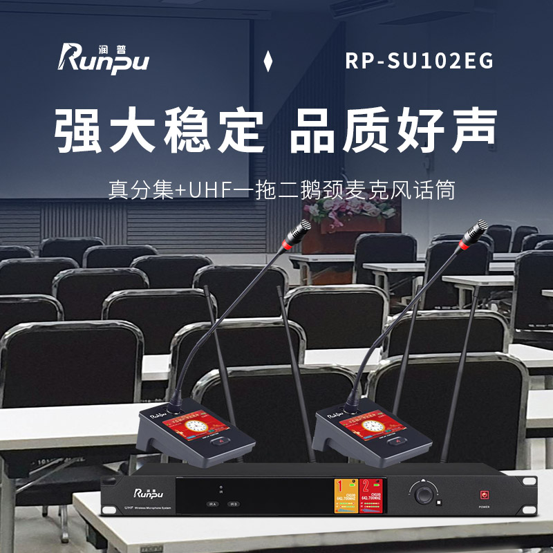 润普Runpu会议音频扩声系统 真分集+UHF桌面式长杆专业无线一拖二红外对频鹅颈麦克风话筒RP-SU102EG高清大图