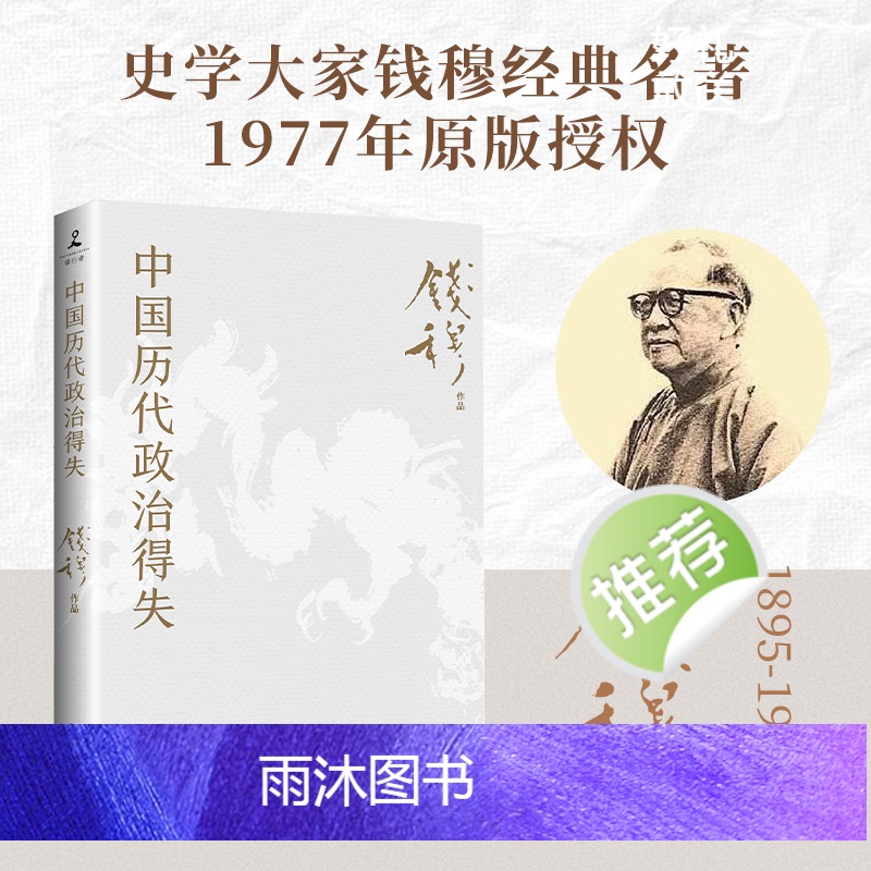 [正版]赠历代制度得失透视图中国历代政治得失 史学大家钱穆经典作品 了解中国古代史的入门之作 看懂历代政治格局的辅助之高清大图