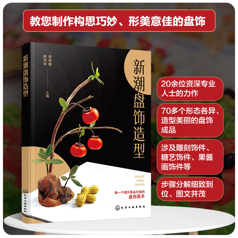 如图 [正版]新潮盘饰造型 餐厅盘饰造型图文大全 雕刻饰件糖艺果酱画盘饰造型 餐厅摆盘教程详解 厨师出餐创意摆盘技巧 餐高清大图