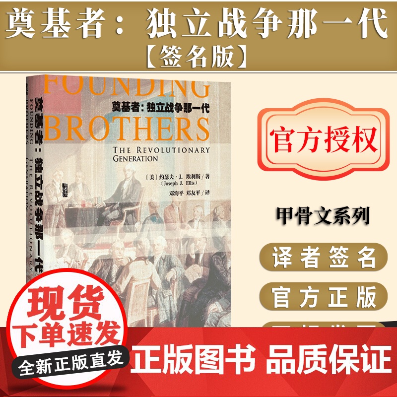 [签名版]奠基者 独立战争那一代 甲骨文丛书 作者签名 约瑟夫埃利斯 社会科学文献出版社 独立宣言 殖民地 英国 富兰克高清大图