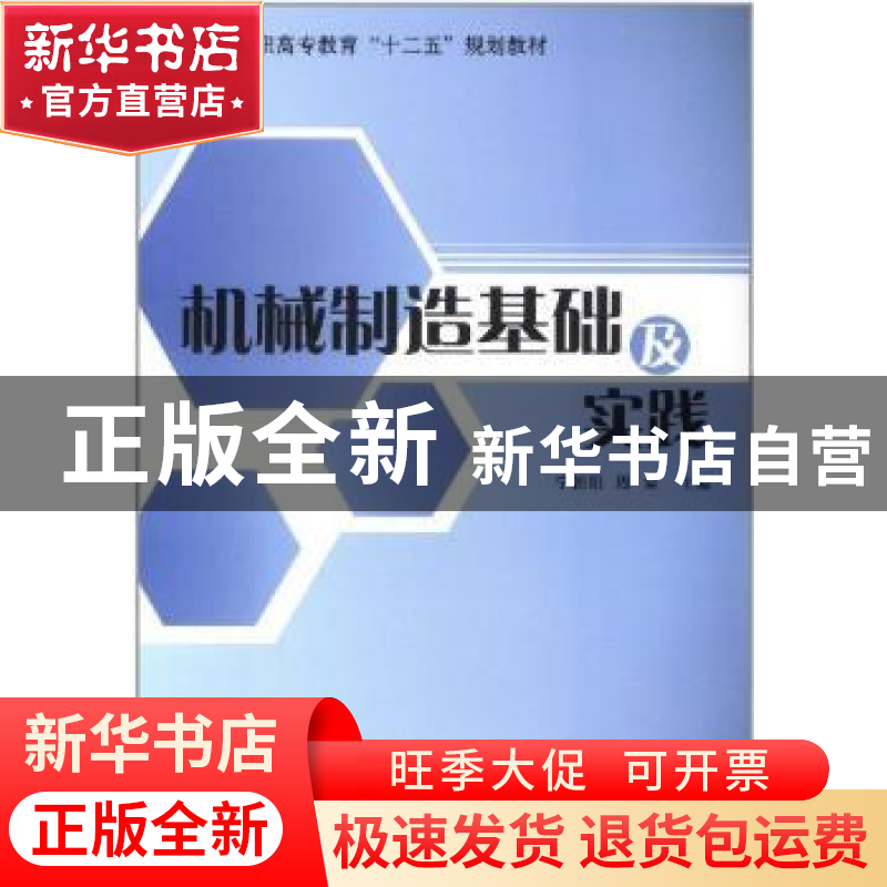 正版 机械制造基础及实践 宁朝阳,周全主编 哈尔滨工程大学出版高清大图