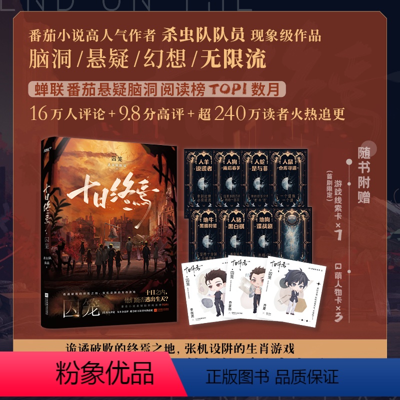【正版】十日终焉 囚笼 杀虫队队员 番茄小说榜首高分悬疑脑洞小说 青春文学悬疑推理无限流小说书籍