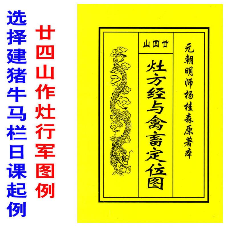 薄装版廿四山灶方经与禽畜定位图灶方经诗选择建猪牛马栏日课起例