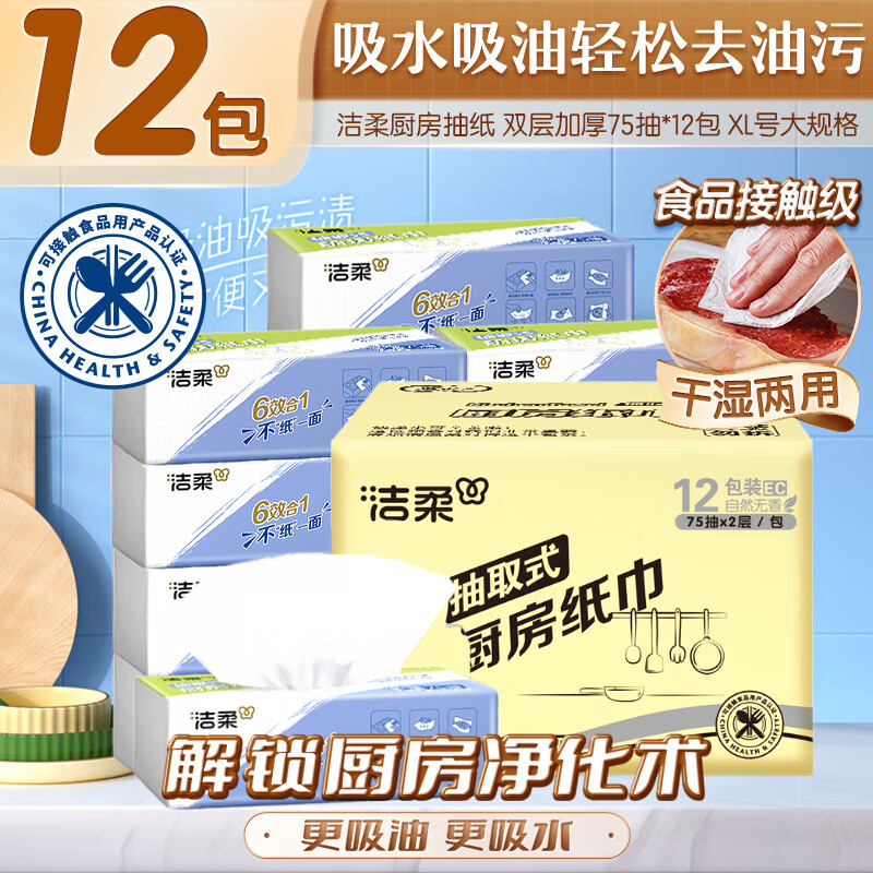 洁柔厨房抽纸75抽*12包双层加厚吸水吸油轻松去油污新老品交替发货