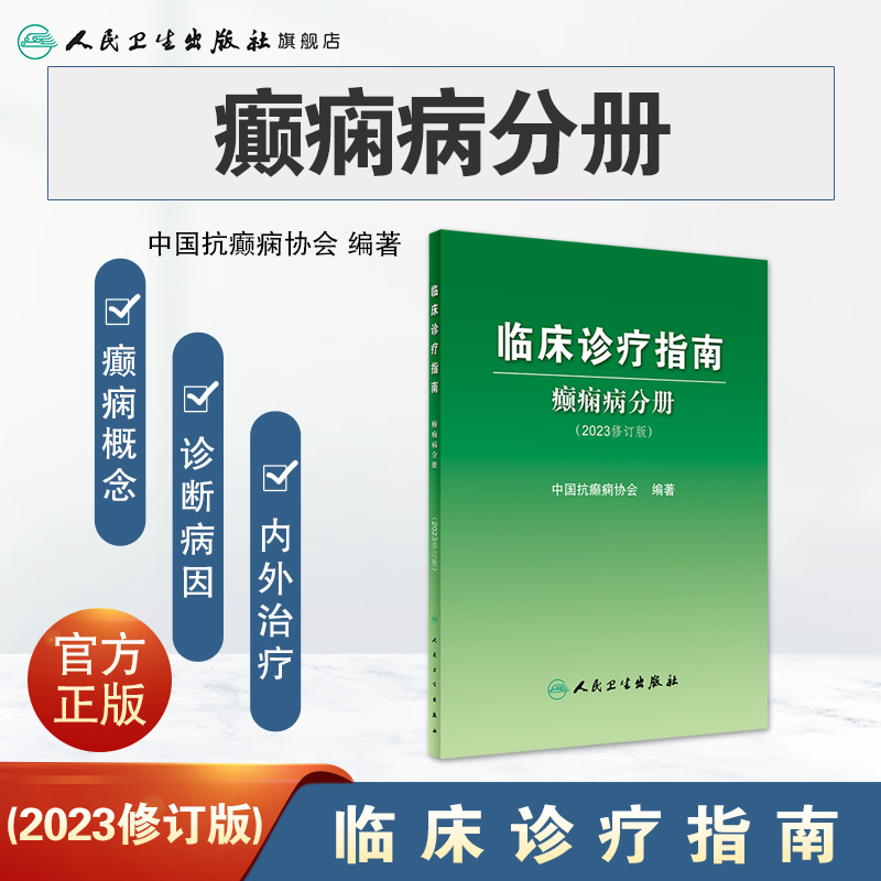 [正版]临床诊疗指南癫痫病分册 2023年修订版中国抗治疗新神经护理学药物病理诊断影像人民卫生出版社实用医学内科康复训高清大图