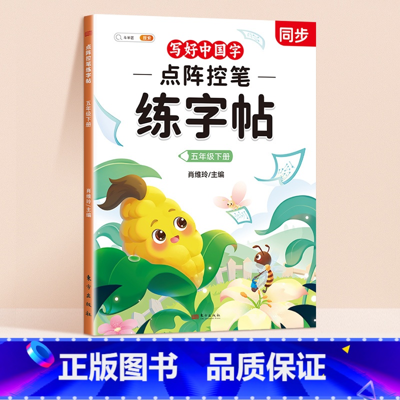 【五年级下册】点阵控笔同步练字帖 【正版】点阵控笔训练练字帖入门二年级下册同步练字帖小学生一年级练字帖每日一练写好中国字