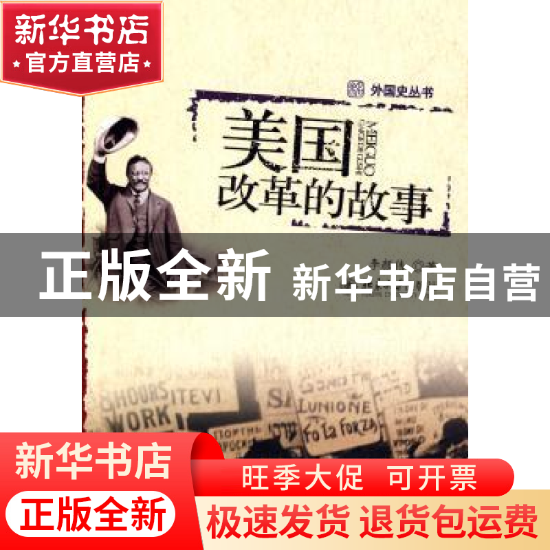 正版 美国改革的故事 李颜伟 北京大学出版社 9787301148075 书籍高清大图