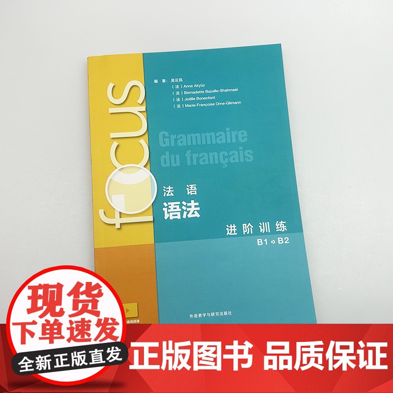 2024法语语法进阶训练 B1-B2 扫码音频及文本参考答案 吴云凤编 法语语法练习 外语教学与研究出版社9787521高清大图